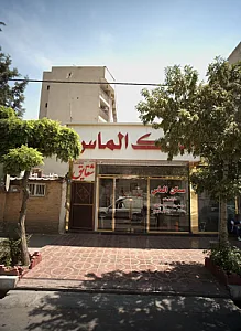مسکن الماس
