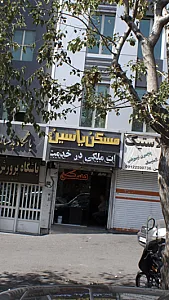 مسکن یاسین