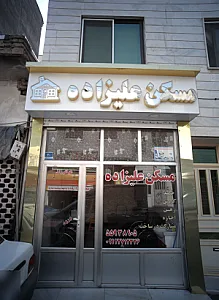مسکن علیزاده