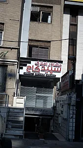 مشاور املاک سپید کاج