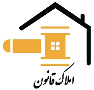 املاک قانون