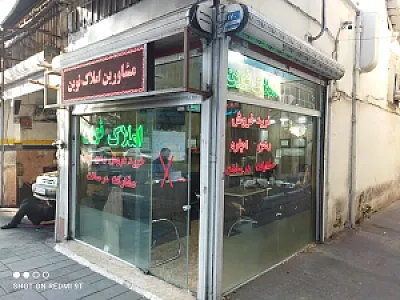 املاک نوین