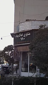 مشاورین املاک پیام 110