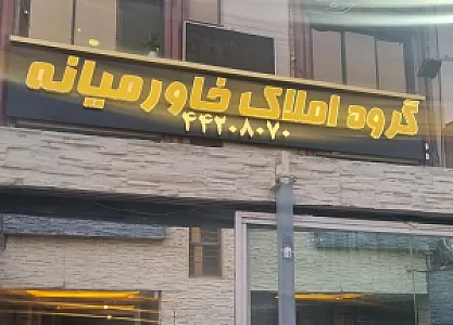 گروه املاک خاورمیانه شعبه مرزداران