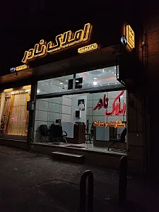 املاک نادر