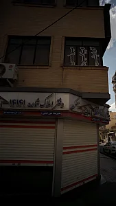 دفتر املاک سبحان