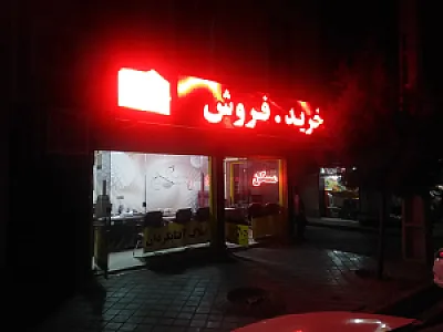 املاک آفتابگردان