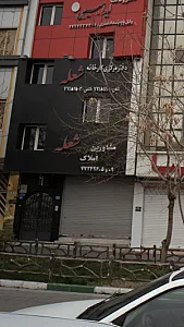 مشاورین املاک شعله