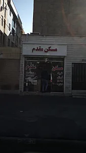 مسکن مقدم