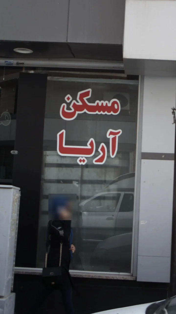 مسکن آریا
