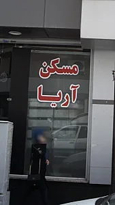 مسکن آریا