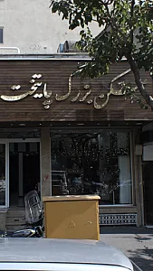مسک بزرگ پایتخت