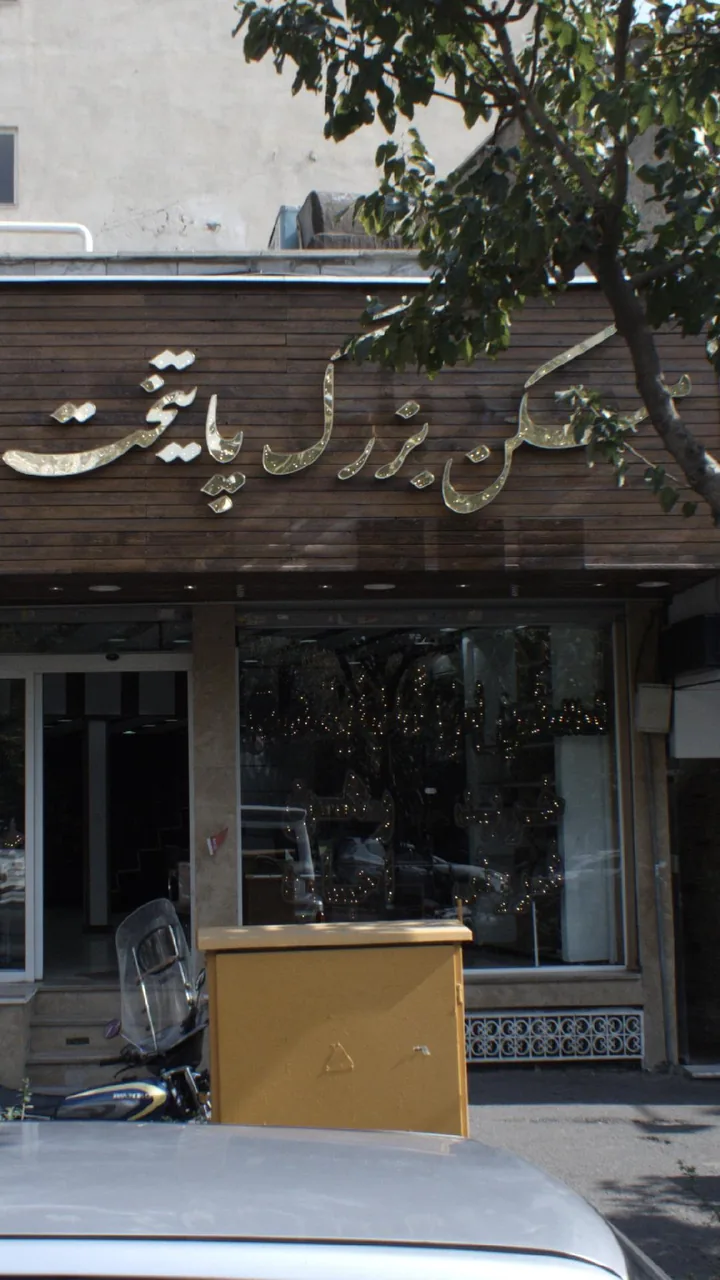 مسک بزرگ پایتخت