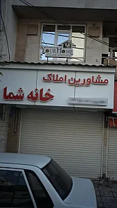 مشاورین املاک خانه شما