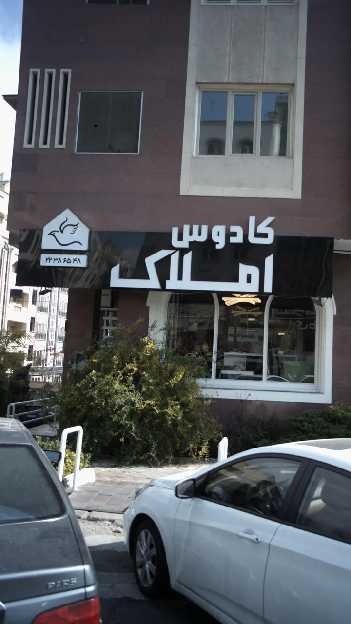 املاک کادوس - تصویر 2