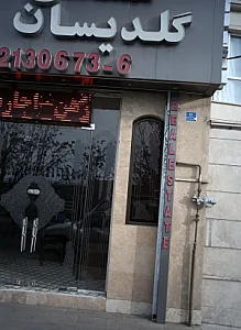 مشاور املاک گلدیسان