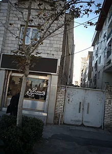 مشاور املاک پارک مسکن