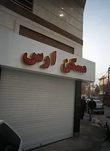 مسکن ارس