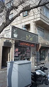 املاک کاکاوند