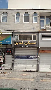 مسکن غدیر
