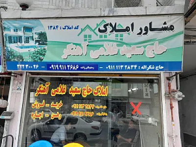 املاک حاج سعید غلامی آهنگر
