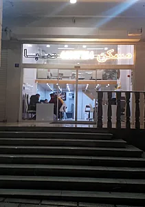 املاک صبای نوین