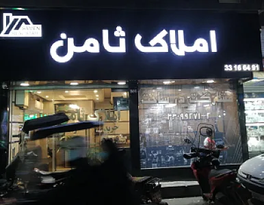 املاک ثامن