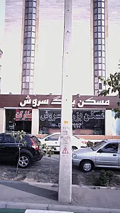 مسکن بزرگ سروش