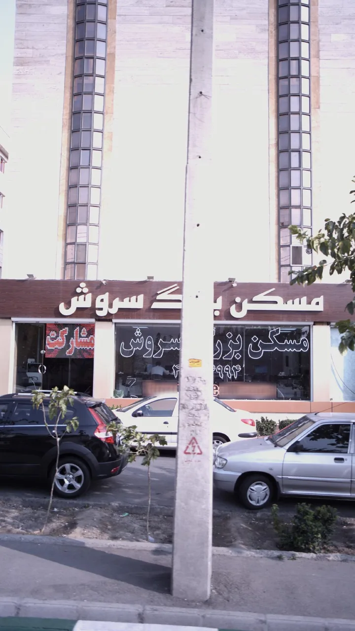 مسکن بزرگ سروش