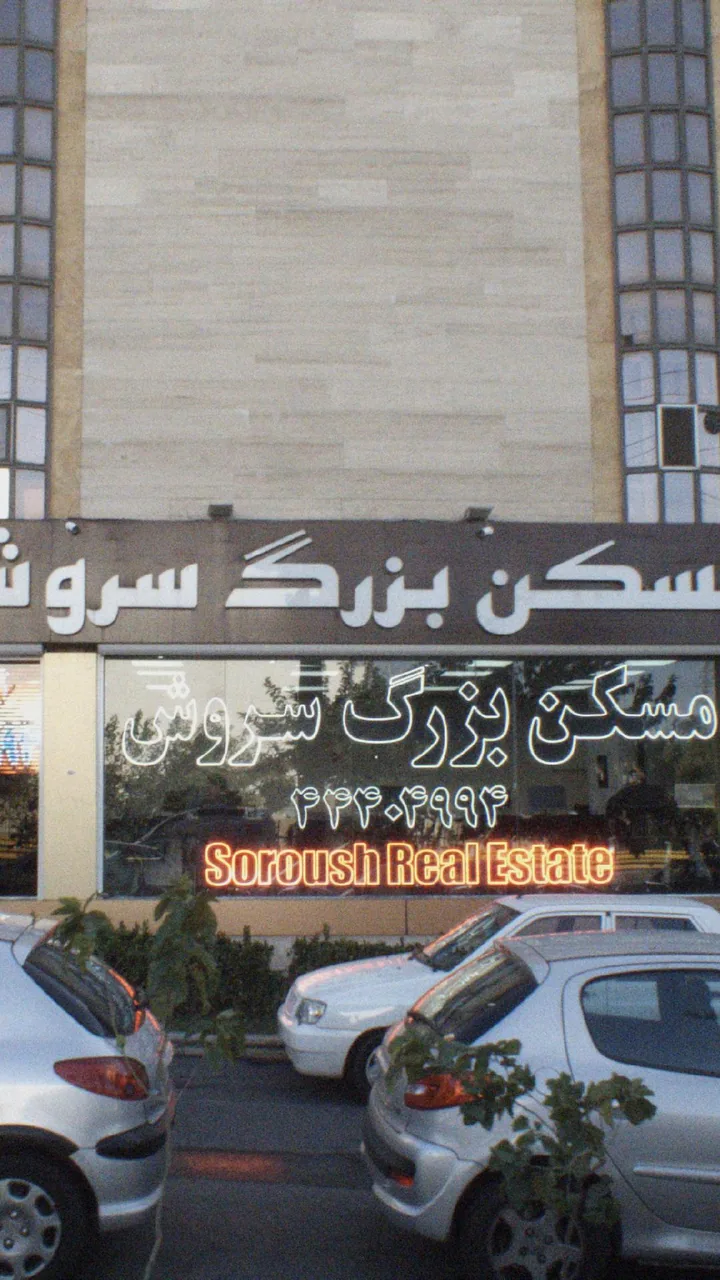 مسکن بزرگ سروش - تصویر 2