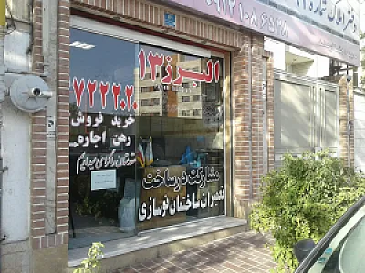 مشاورین املاک البرز ۱۳
