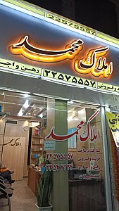 املاک محمد