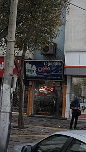 املاک معین
