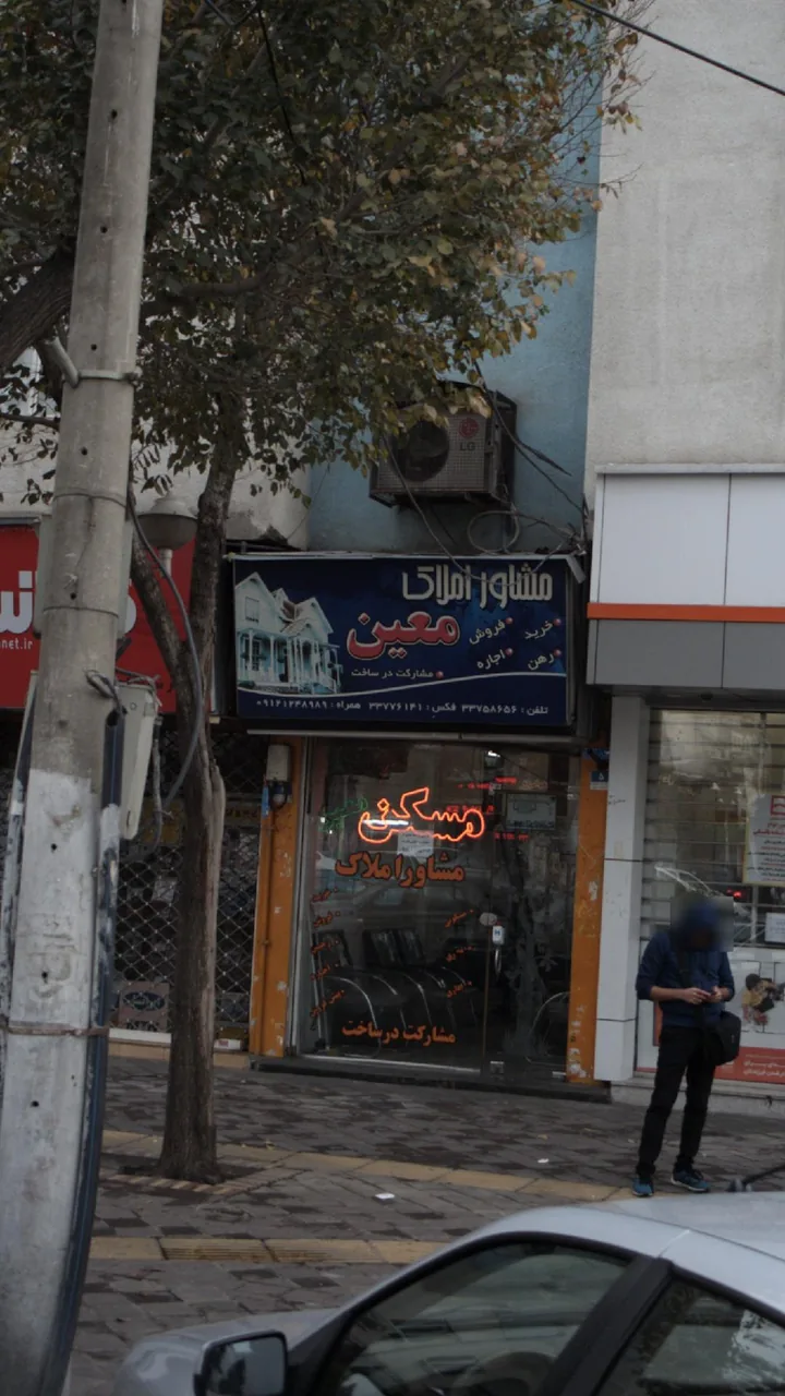 املاک معین