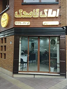 املاک قاصدک