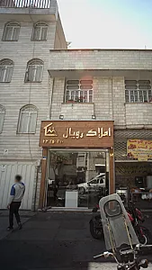 املاک رویال