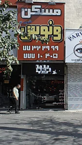 مسکن ونوس
