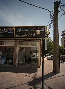 املاک احسان