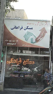 مسکن فراهانی