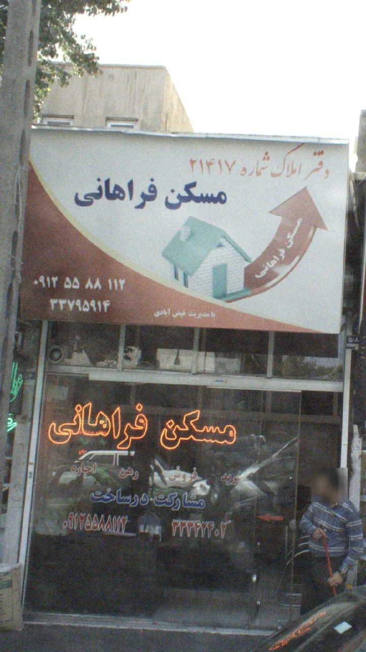 مسکن فراهانی