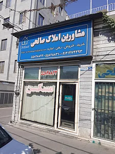 مشاور املاک صالحی