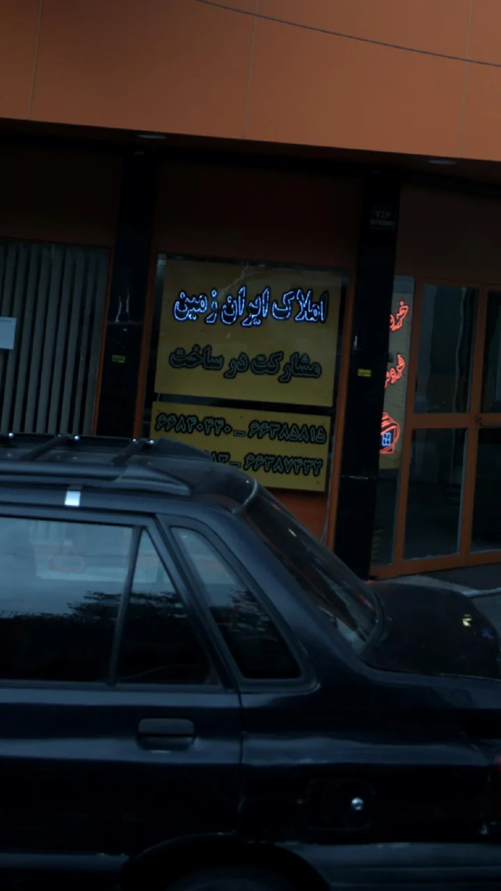 مشاورین املاک ایران زمین قصرالدشت
