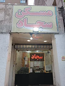 املاک سجاد