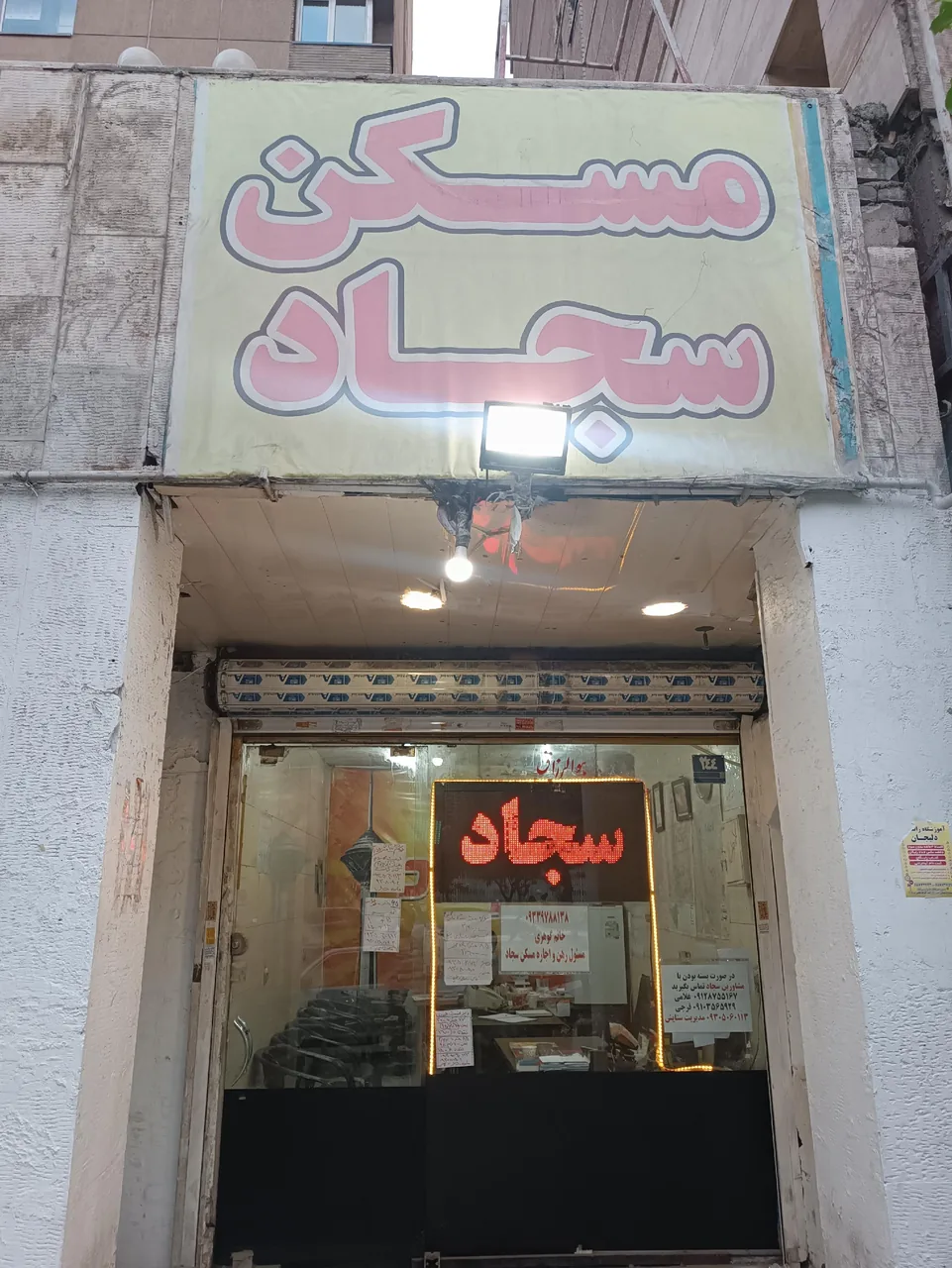 املاک سجاد