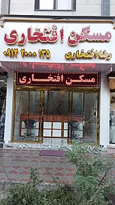 املاک افتخاری (شعبه ۲)