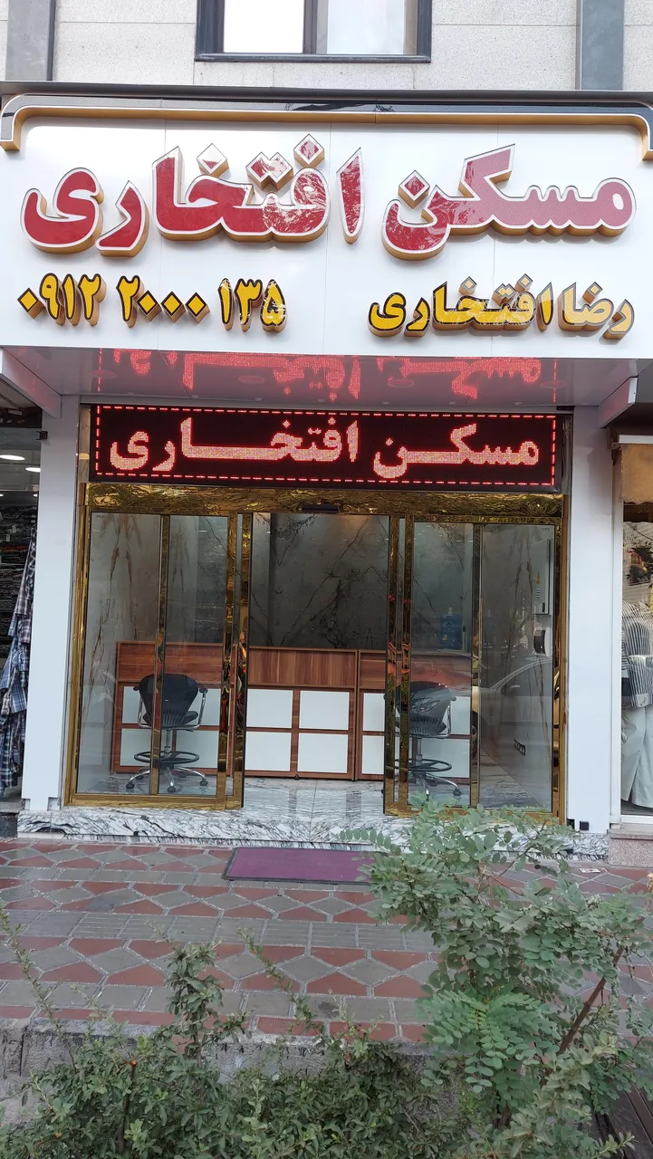 املاک افتخاری (شعبه ۲)