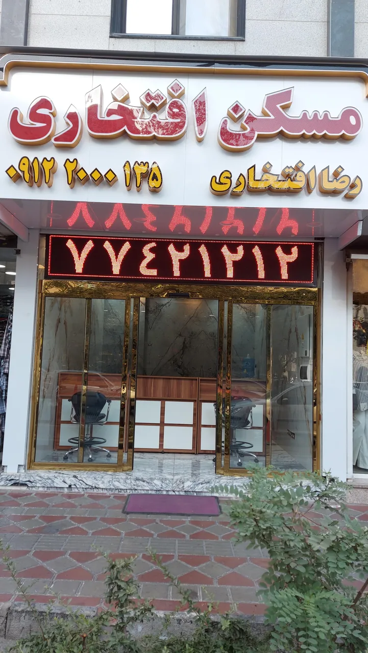 املاک افتخاری (شعبه ۲) - تصویر 2