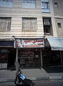 مسکن امید