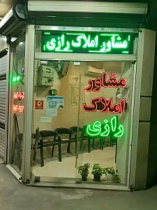 املاک رازی