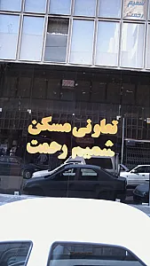 تعاونی مسکن شمیم رحمت